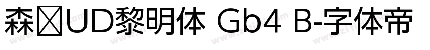 森泽UD黎明体 Gb4 B字体转换